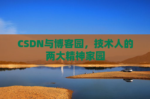 CSDN与博客园，技术人的两大精神家园